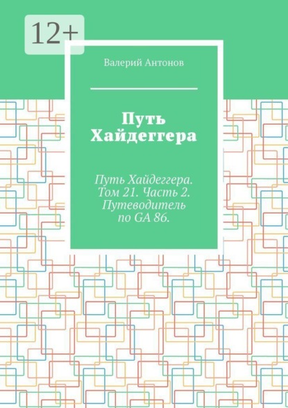 Путь Хайдеггера. Путь Хайдеггера. Том 21. Часть 2. Путеводитель по GA 86