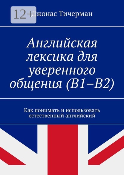 Английская лексика для уверенного общения (B1–B2). Как понимать и использовать естественный английский
