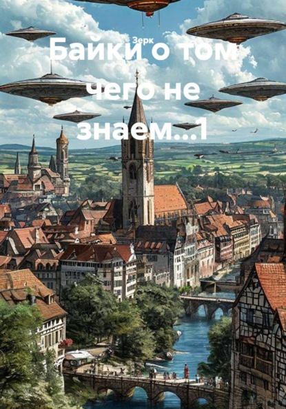 Байки о том чего не знаем...1