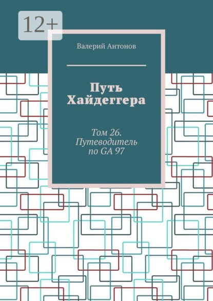 Путь Хайдеггера. Том 26. Путеводитель по GA 97