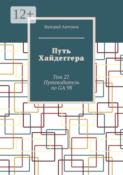 Путь Хайдеггера. Том 27. Путеводитель по GA 98