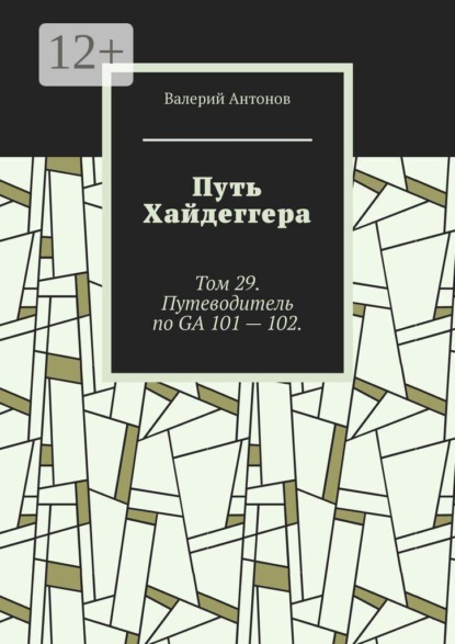 Путь Хайдеггера. Том 29. Путеводитель по GA 101 — 102