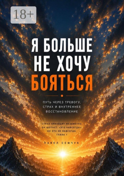 Я больше не хочу бояться