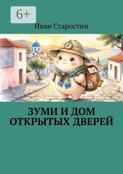 Зуми и дом открытых дверей