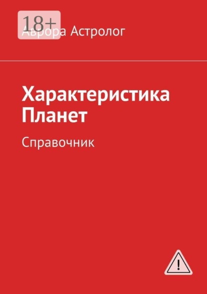 Характеристика Планет. Справочник