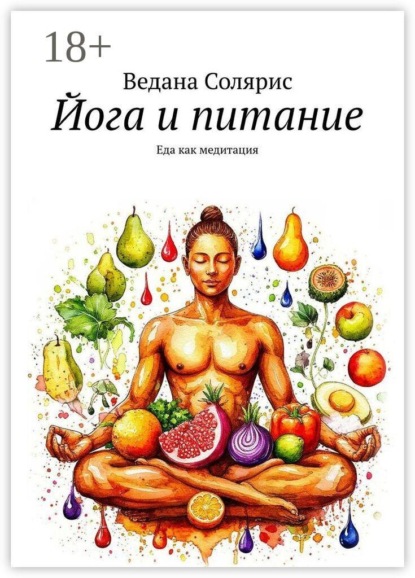 Йога и питание. Еда как медитация