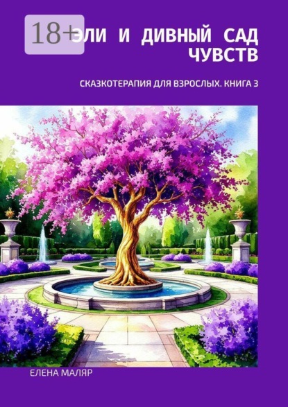 Эли и Дивный Сад Чувств. Сказкотерапия для взрослых. Книга 3