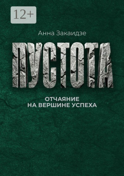 Пустота. Отчаяние на вершине успеха