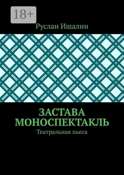 Застава. Моноспектакль. Театральная пьеса