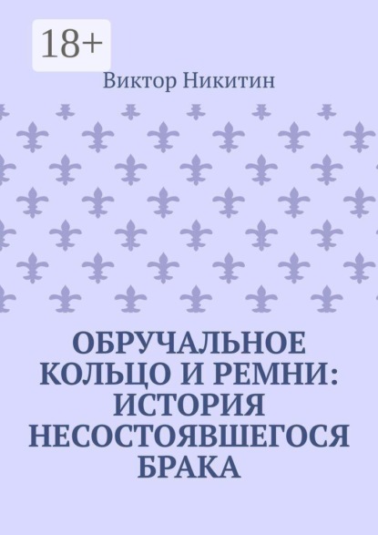 Обручальное кольцо и ремни: история несостоявшегося брака