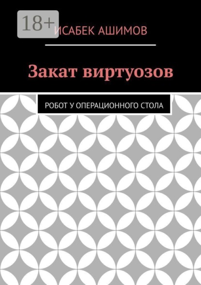 Закат виртуозов. Робот у операционного стола