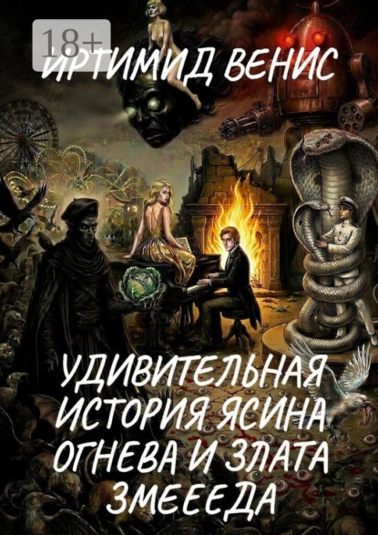 Удивительная история Ясина Огнева и Злата Змеееда