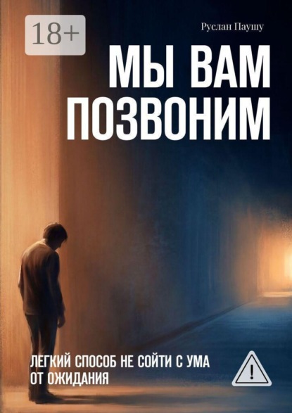 Мы вам позвоним. Легкий способ не сойти с ума от ожидания