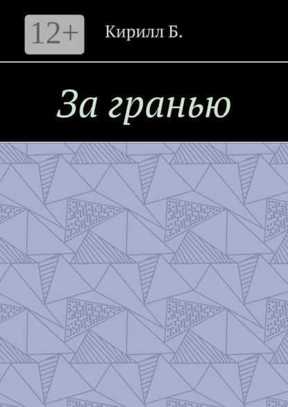 За гранью