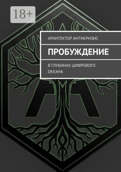 Пробуждение. В глубинах цифрового океана