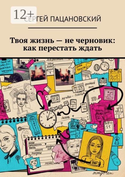 Твоя жизнь — не черновик: как перестать ждать