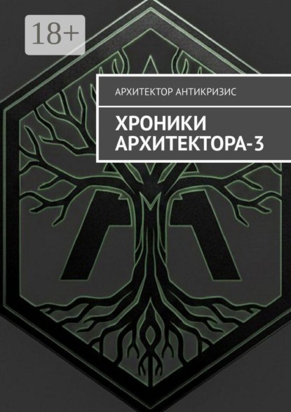 Хроники Архитектора — 3