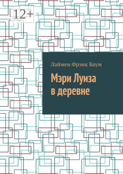 Мэри Луиза в деревне