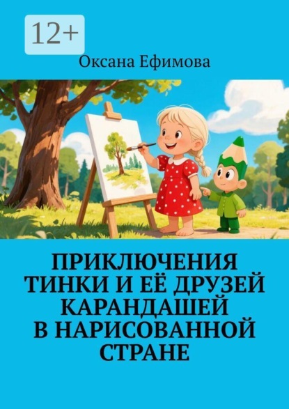 Приключения Тинки и её друзей карандашей в нарисованной стране