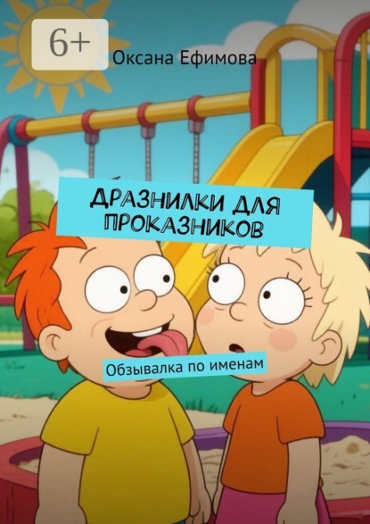 Дразнилки для проказников. Обзывалка по именам