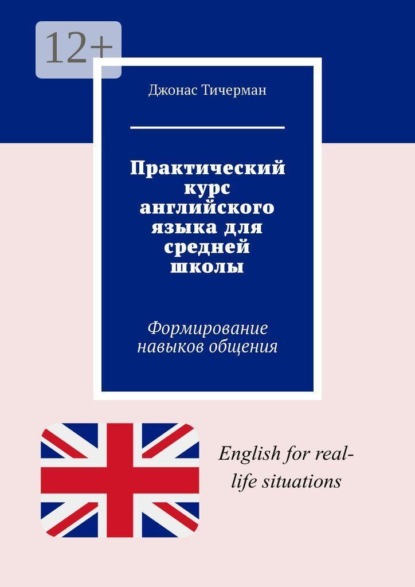 Практический курс английского языка для средней школы. Формирование навыков общения