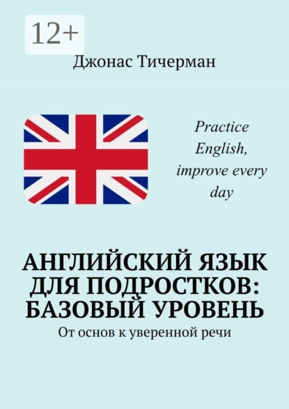 Английский язык для подростков: базовый уровень. От основ к уверенной речи