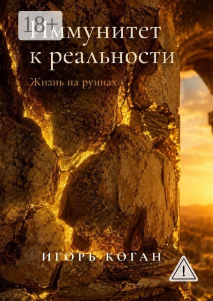 Иммунитет к реальности. Жизнь на руинах