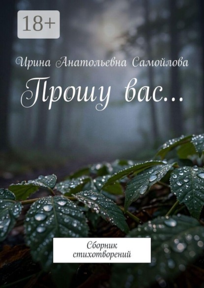 Прошу вас… Сборник стихотворений