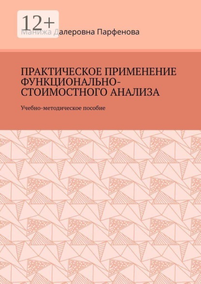Практическое применение функционально-стоимостного анализа. Учебно-методическое пособие