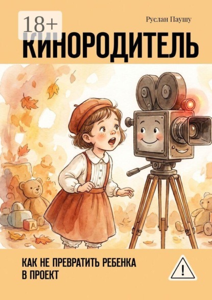 Кинородитель. Как не превратить ребенка в проект