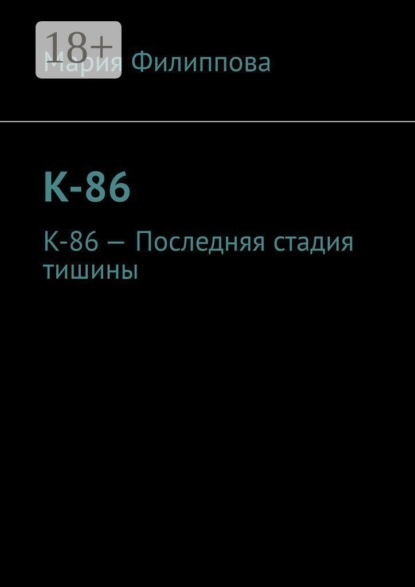К-86. К-86 — Последняя стадия тишины