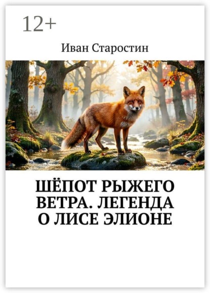 Шёпот рыжего ветра. Легенда о лисе Элионе