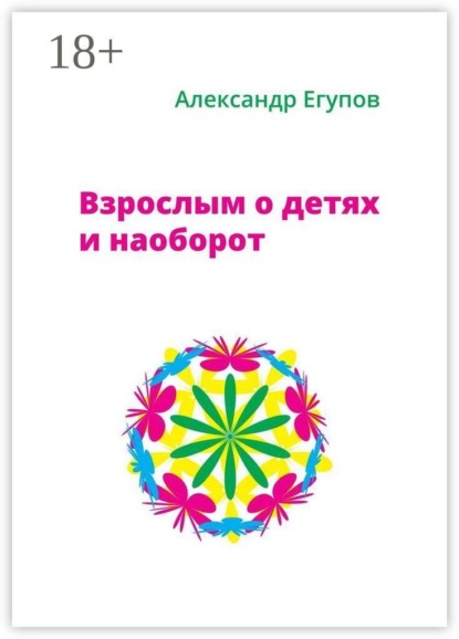 Взрослым о детях и наоборот