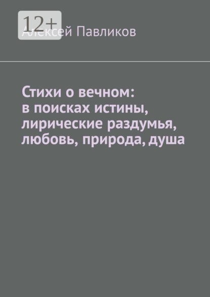 Стихи о вечном: в поисках истины, лирические раздумья, любовь, природа, душа