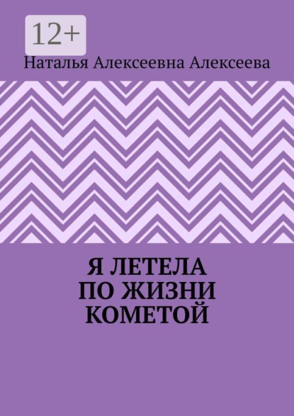 Я летела по жизни кометой
