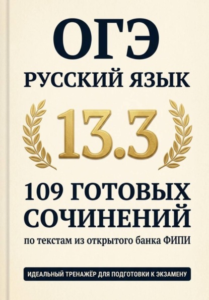 Русский язык. 109 готовых сочинений 13.3