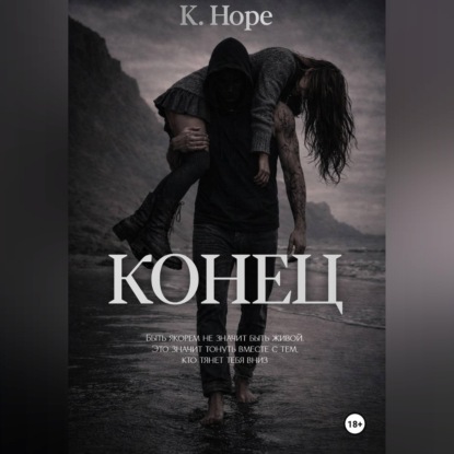 Конец
