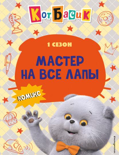 Кот Басик. Мастер на все лапы. 1 сезон