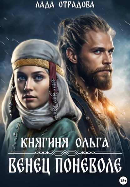 Княгиня Ольга. Венец поневоле