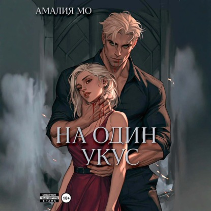 На один укус