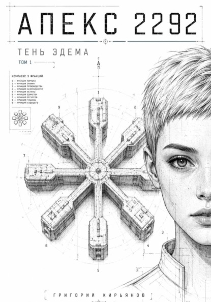 Апекс 2292 - тень Эдема. Том 1