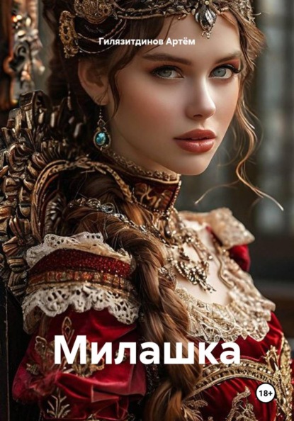 Милашка