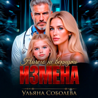 Измена. Ничего не вернуть
