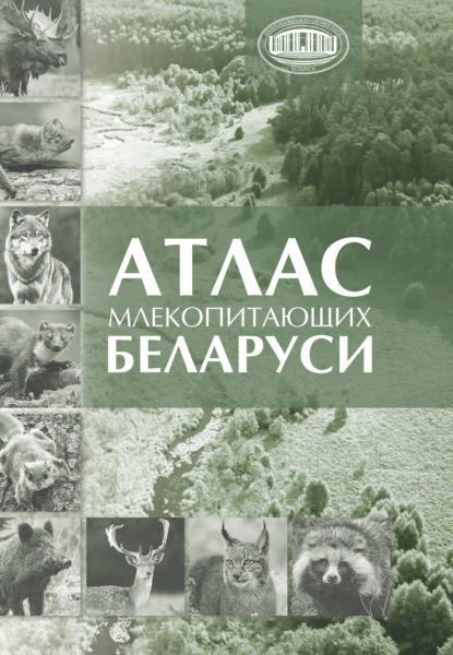 Атлас млекопитающих Беларуси