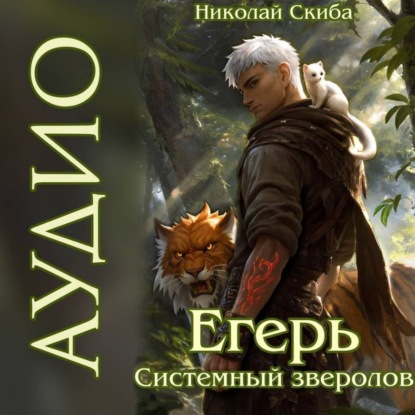 Егерь. Последний рывок. Книга 12
