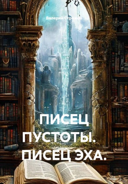 ПИСЕЦ ПУСТОТЫ.    ПИСЕЦ ЭХА.