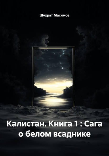 Калистан. Книга 1 : Сага о белом всаднике