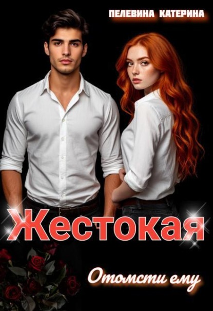Жестокая. Отомсти ему