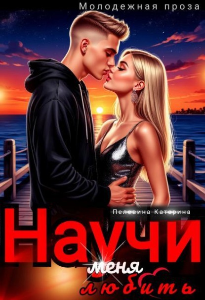 Научи меня любить