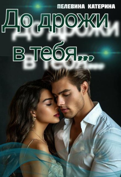До дрожи в тебя
